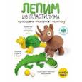 russische bücher:  - Лепим из пластилина крокодила, носорога, черепаху
