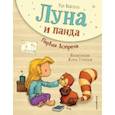 russische bücher: Удо Вайгельт - Луна и панда. Первая встреча