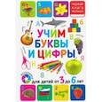 russische bücher:  - Учим буквы и цифры. Для детей от 3 до 6 лет
