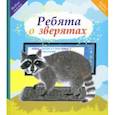 russische bücher:  - Ребята о зверятах