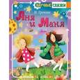 russische bücher: Грекова Ирина - Аня и Маня