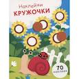 russische bücher: Никитина Е. - Наклейки-кружочки. Выпуск 16