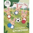 russische bücher: Никитина Е. - Наклейки-кружочки. Выпуск 15