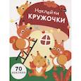 russische bücher: Никитина Е. - Наклейки-кружочки. Выпуск 10