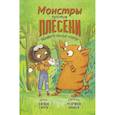 russische bücher: Ситро Э., Линдси М. - Монстры против плесени