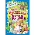 russische bücher: Чуковский Корней Иванович - Детям