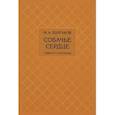 russische bücher: Булгаков Михаил Афанасьевич - Собачье сердце