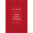 russische bücher: Лермонтов Михаил Юрьевич - Герой нашего времени