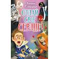 russische bücher: Роньшин В.М. - Отдай своё сердце!