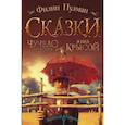 russische bücher: Пулман Филип - Чучело и его слуга. Я был крысой