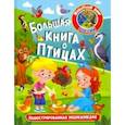russische bücher:  - Большая книга о птицах. Иллюстрированная энциклопедия