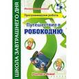 russische bücher: Семионенков Михаил - Программируем робота. Путешествие в Робокодию
