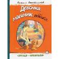 russische bücher: Воскобойников Валерий Михайлович - Друзья-приятели. Девочка, мальчик, собака