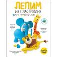 russische bücher:  - Лепим из пластилина слона, жирафа, льва