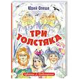 russische bücher: Олеша Юрий Карлович - Три толстяка