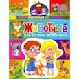 russische bücher: Забирова Анна Викторовна - Животные для самых маленьких