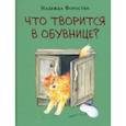 russische bücher: Форостян Надежда - Что творится в обувнице?