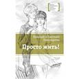 russische bücher: Пономарева Светлана Витальевна - Просто жить!