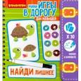 russische bücher:  - Игры в дорогу Малышам. Найди лишнее! 3+ (ВВ4559)