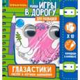 russische bücher:  - Игры в дорогу Малышам: Глазастики. Рисуем (ВВ4557)