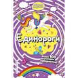 russische bücher:  - Единороги