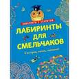 russische bücher: Романова Татьяна - Лабиринты для смельчаков