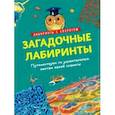 russische bücher: Романова Татьяна - Загадочные лабиринты