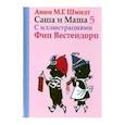 russische bücher: Шмидт А. - Саша и Маша 5.Рассказы для детей (с иллюстр.)