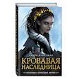 russische bücher: Амели Вэнь Чжао - Кровавая наследница