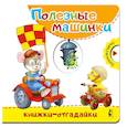 russische bücher: Пикулева Нина Васильевна - Полезные машинки