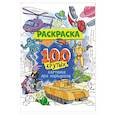 russische bücher:  - Раскраска. 100 крутых картинок для мальчиков