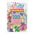 russische bücher:  - Раскраска. 100 милых картинок для девочек
