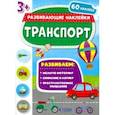 russische bücher:  - Транспорт. Развивающие наклейки