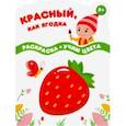 russische bücher:  - Красный, как ягодка