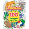 russische bücher:  - Раскраска. 100 любимых животных