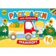 russische bücher:  - Транспорт. Раскраски для малышей