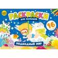 russische bücher:  - Подводный мир. Раскраски для малышей