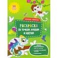 russische bücher:  - Забавные животные. Раскраска с наклейками по точкам, буквам и цветам