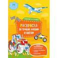 russische bücher:  - Транспорт и техника. Раскраска с наклейками по точкам, буквам и цветам