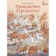 russische bücher: Бианки В.В. - Оранжевое Горлышко: сказки (НОВИНКА). Бианки В.В.
