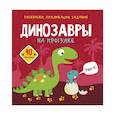 russische bücher:  - Раскраски, аппликации, задания. Динозавры на прогулке. 40 наклеек