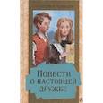 russische bücher: Алексин А.Г. - Повести о настоящей дружбе