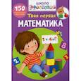 russische bücher:  - Школа почемучки. Твоя первая математика
