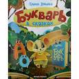 russische bücher: Ульева Елена Александровна - Букварь в сказках