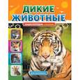 russische bücher:  - Дикие животные