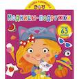 russische bücher:  - Играйка-развивайка. Модницы-подружки. 63 большие наклейки
