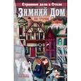 russische bücher: Гутерсон Б., Бристоль Х. - Странные дела в отеле "Зимний дом"