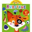 russische bücher:  - Играйка-развивайка. Животные