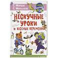 russische bücher: Маршак С.Я., Михалков С.В. - Нескучные уроки и весёлые переменки.