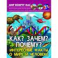 russische bücher:  - Мир вокруг нас. Как? Зачем? Почему? Интересные факты о мире и человеке